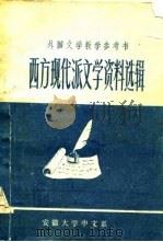 西方现代派文学资料选辑（1981 PDF版）