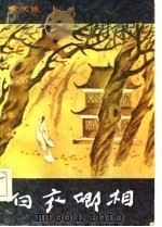 白衣卿相（1986 PDF版）