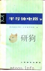 半导体电路  （下册）（1980年02月第1版 PDF版）