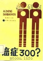 癌症300？（1985 PDF版）