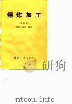 爆炸加工（修订本）（1981年07月第1版 PDF版）