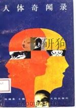 人体奇闻录（1989 PDF版）
