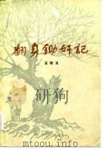 翻身锄奸记（1983 PDF版）