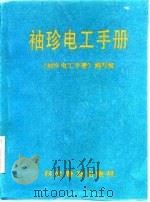 袖珍电工手册（1987 PDF版）