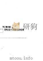 纵横制自动电话小交换机的检修（1985 PDF版）