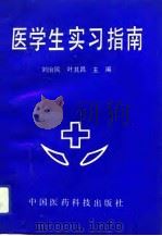 医学生实习指南（1991 PDF版）