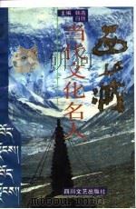 西藏当代文化名人（1991 PDF版）