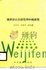 微积分在经济管理中的应用（1989 PDF版）