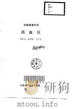 自我康复疗法  高血压（1992 PDF版）