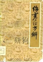 伤寒论方解（1959 PDF版）