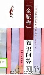 《金瓶梅》知识问答（1990 PDF版）