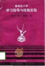 基础会计学学习指导与技能实验（1995 PDF版）