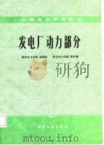 发电厂动力部分（1987 PDF版）