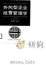 外向型企业经营管理学  上（1991 PDF版）