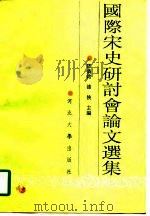 国际宋史研讨会论文选集（1992 PDF版）