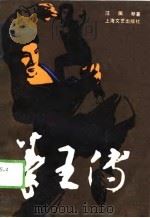 拳王传（1989 PDF版）