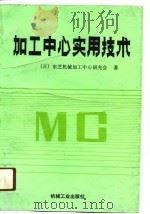 加工中心的实用技术（1990 PDF版）