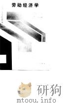 劳动经济学（1990 PDF版）