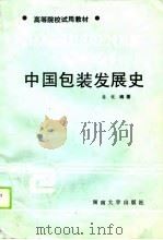 中国包装发展史（1989 PDF版）