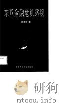 东亚金融危机透视（1999 PDF版）