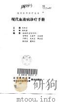 现代血液病诊疗手册（1998 PDF版）