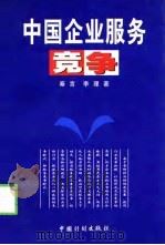 中国企业服务竞争（1999 PDF版）