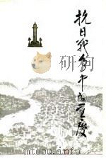 抗日战争中的重庆（1986.07 PDF版）