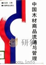 中国木材商品流通与管理（1988 PDF版）