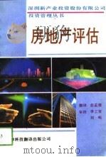 房地产评估（1994 PDF版）