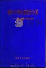 煤矿专用设备设计计算：提升容器及窄轨运输设备（1984 PDF版）