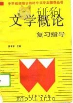 《文学概论》复习指导（1989 PDF版）