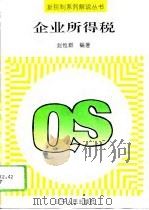企业所得税（1994 PDF版）