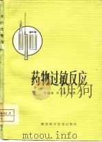 药物过敏反应（1979 PDF版）