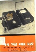 书写电话（1976 PDF版）