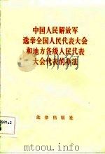 中国人民解放军选举全国人民代表大会和地方各级人民代表大会代表的办法（1982 PDF版）