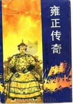 雍正传奇（1988 PDF版）