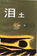 泪土（1987 PDF版）
