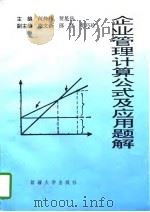 企业管理计算公式及应用题解（1997 PDF版）