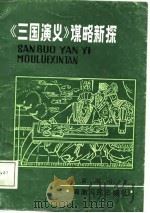 《三国演义》谋略新探（1988 PDF版）