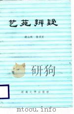 艺苑辨疑（1989 PDF版）