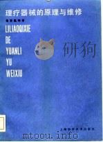 理疗器械的原理与维修（1985 PDF版）