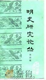 明史研究论丛  第4辑（1991 PDF版）