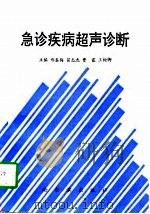 急诊疾病超声诊断（1996 PDF版）