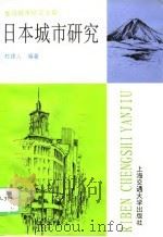 日本城市研究（1996 PDF版）