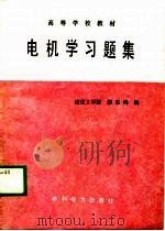 电机学习题集（1989 PDF版）