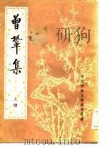 曾巩集  上（1984 PDF版）