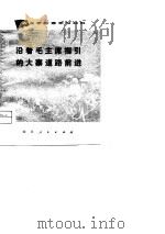 沿着毛主席指引的大寨道路前进（1974 PDF版）