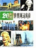20世纪世界风云实录（1990 PDF版）