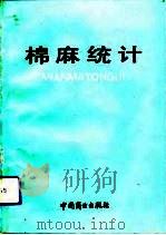 棉麻统计（1991 PDF版）