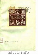 国家和法律基本知识（1980 PDF版）